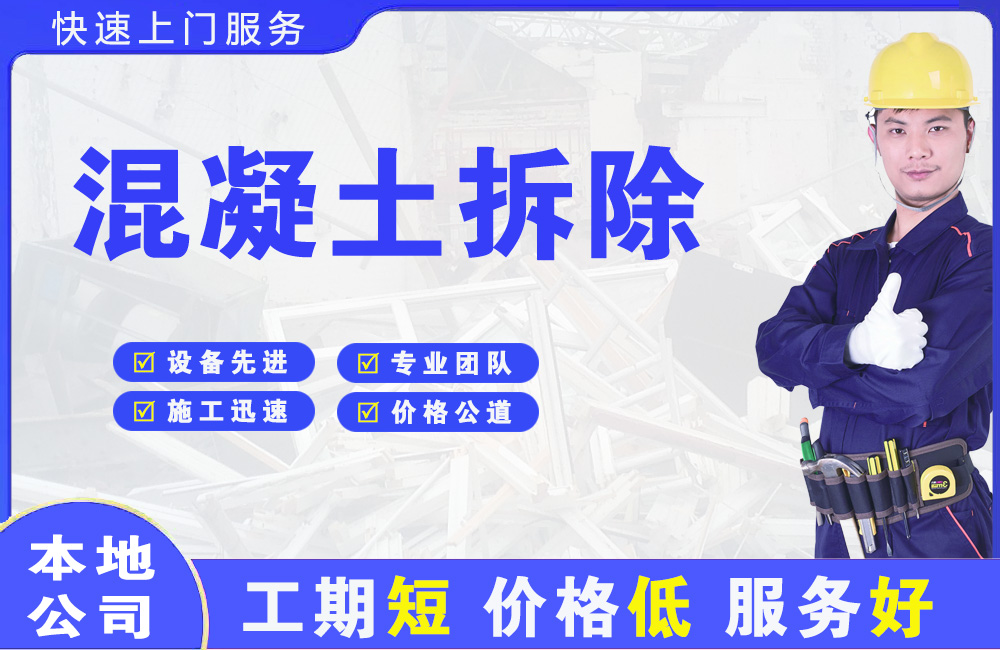 苍南混凝土拆除