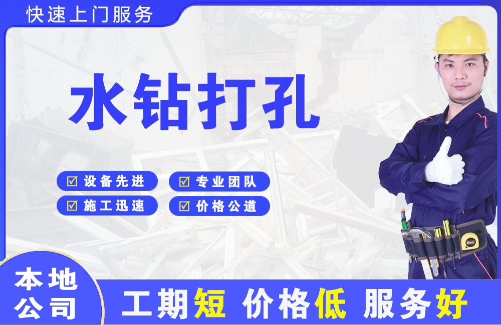 苍南水钻打孔